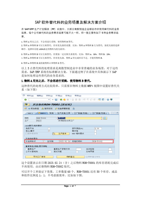 SAP软件替代料的业务场景及解决方案介绍