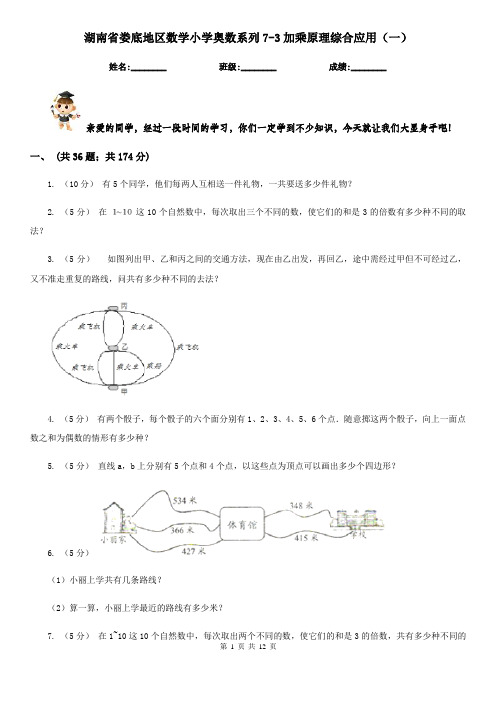 湖南省娄底地区数学小学奥数系列7-3加乘原理综合应用(一)