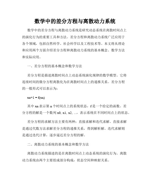 数学中的差分方程与离散动力系统