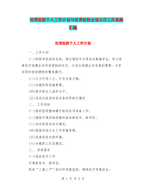 优秀医院个人工作计划与优秀医院企划主任工作思路汇编.doc