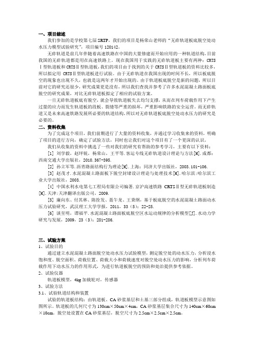 SRTP高速铁路无砟轨道试验方案