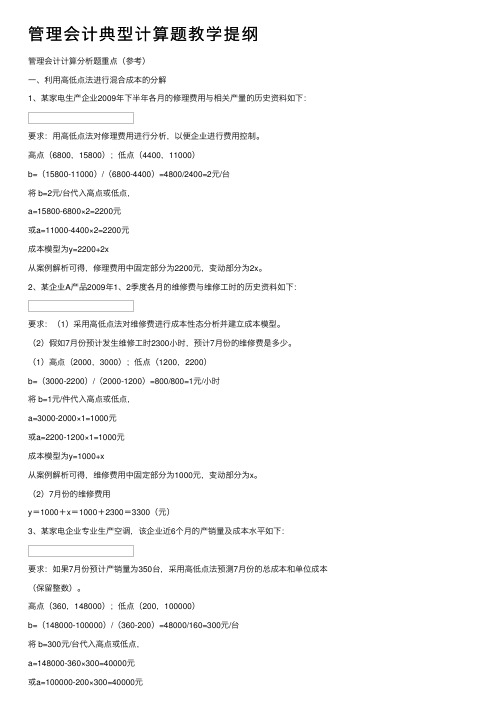 管理会计典型计算题教学提纲