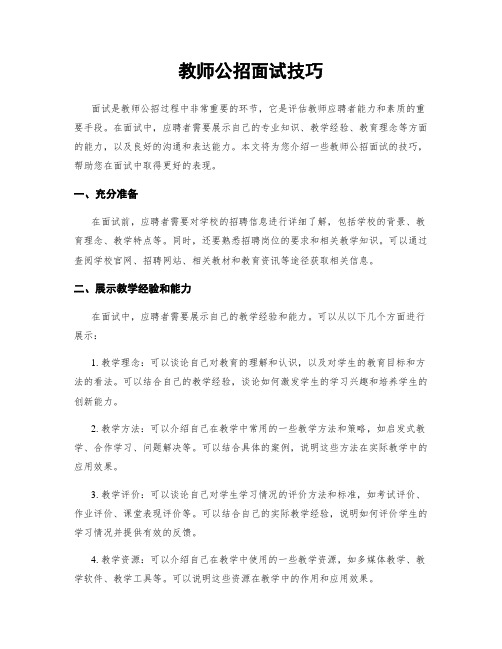 教师公招面试技巧