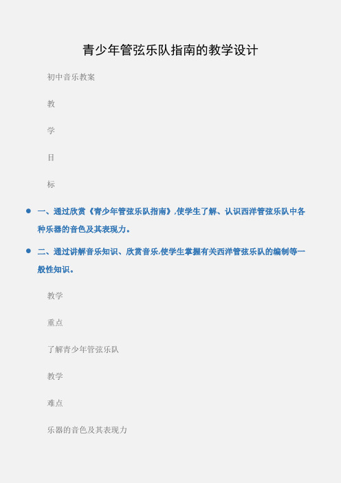 (初中音乐教案)青少年管弦乐队指南的教学设计