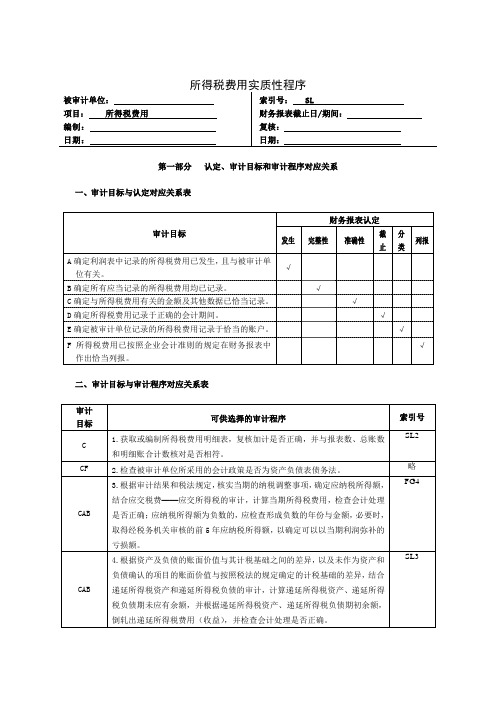 所得税费用实质性程序审计表(doc 6页)