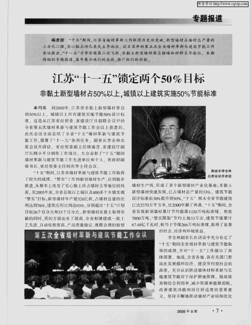江苏“十一五”锁定两个50%目标:非黏土新型墙材占50%以上,城镇以上建筑实施50%节能标准