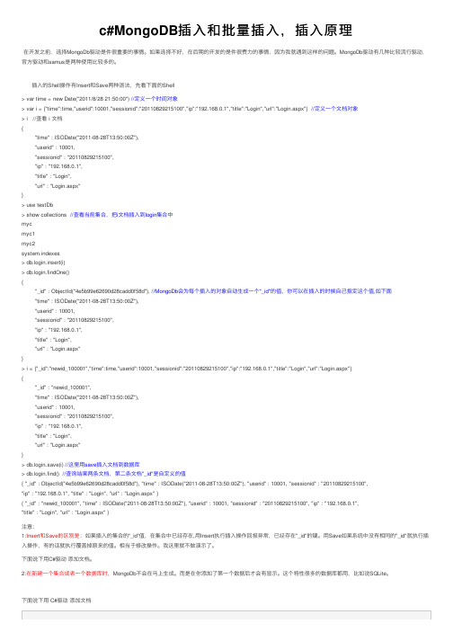 c#MongoDB插入和批量插入，插入原理