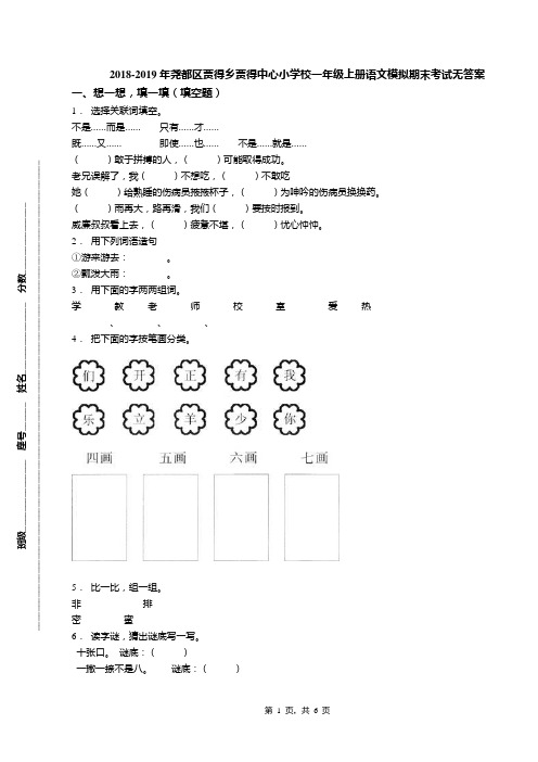 2018-2019年尧都区贾得乡贾得中心小学校一年级上册语文模拟期末考试无答案