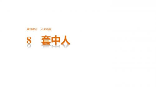 (鲁人)高中语文第四单元人生百相第8课套中人课件必修2