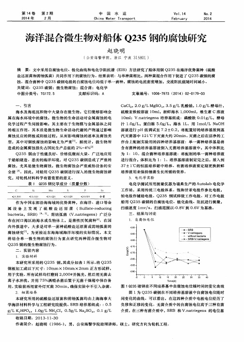 海洋混合微生物对船体Q235钢的腐蚀研究