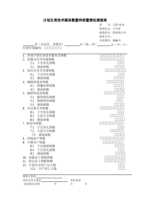 计划生育技术服务数量和质量情况工作报表40