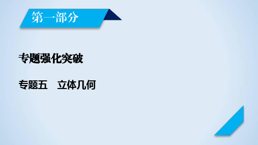 2020高考数学(文理通用)大二轮课件：专题五立体几何第1讲