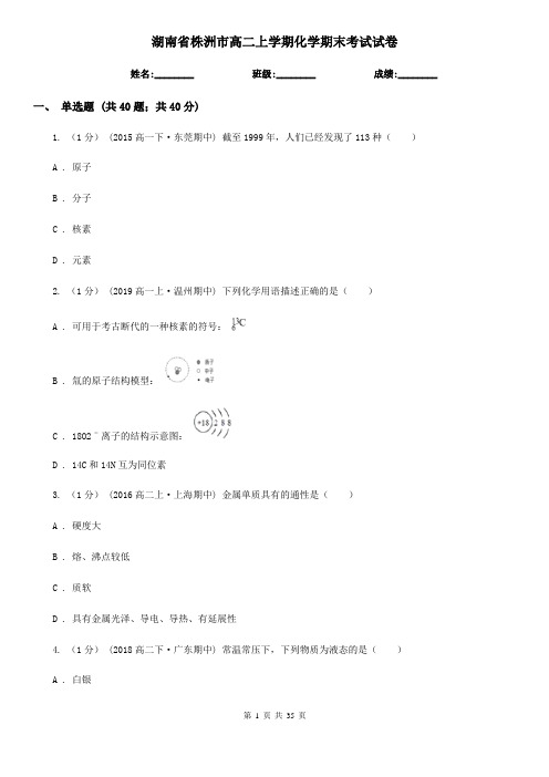 湖南省株洲市高二上学期化学期末考试试卷