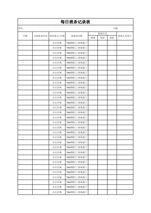 每日消杀记录表