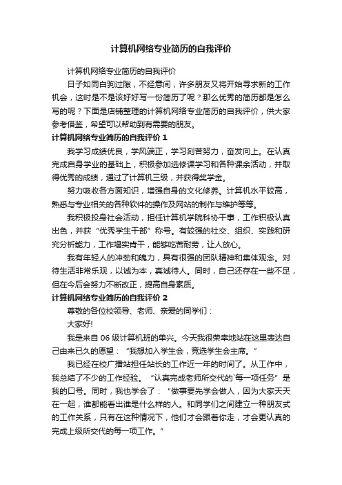 计算机网络专业简历的自我评价