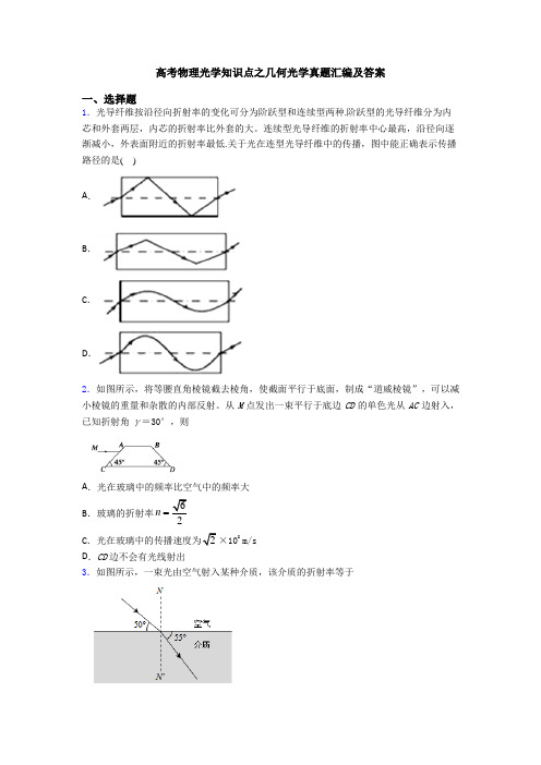 高考物理光学知识点之几何光学真题汇编及答案