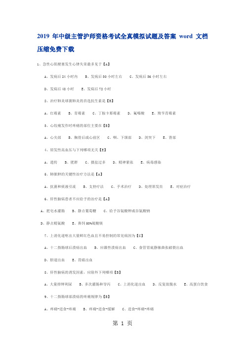 2019年中级主管护师资格考试全真模拟试题及答案-11页文档资料