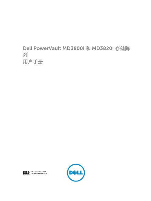 Dell PowerVault MD3800i 和 MD3820i 存储阵列用户手册