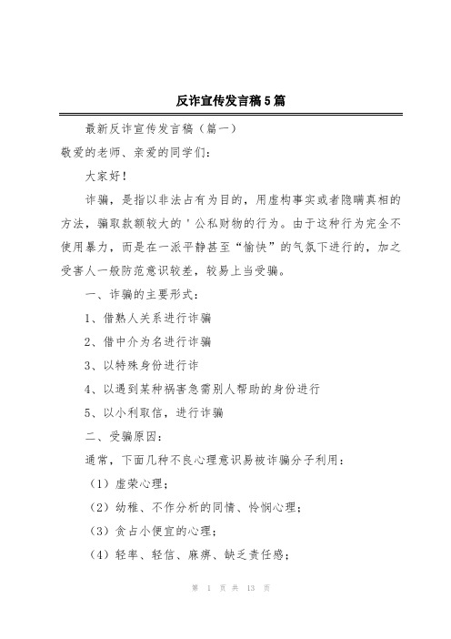 反诈宣传发言稿5篇