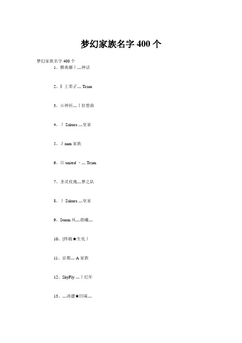 梦幻家族名字400个