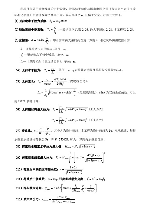 索道抛物线法计算公式(吉林2标)