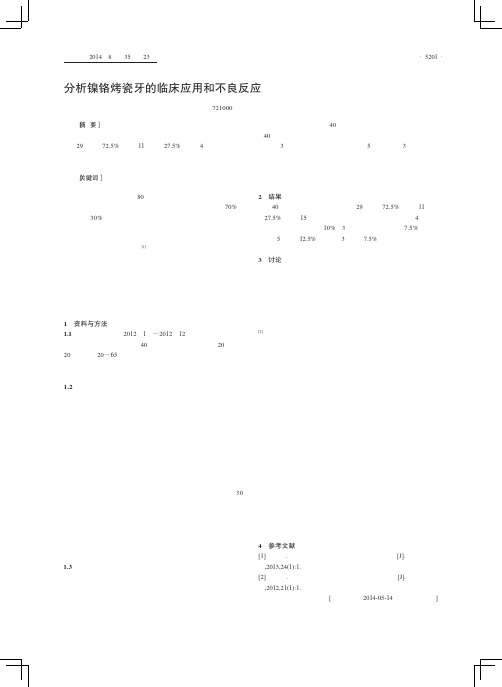 （论文）分析镍铬烤瓷牙的临床应用和不良反应
