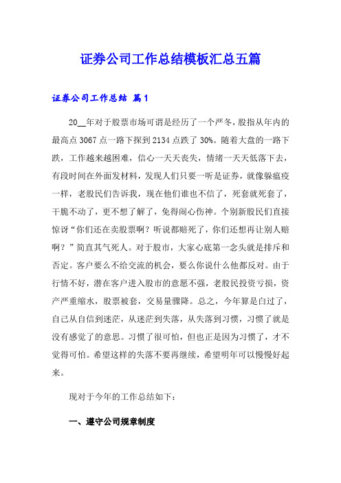 证券公司工作总结模板汇总五篇