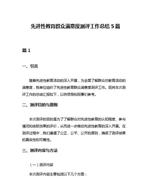 先进性教育群众满意度测评工作总结5篇