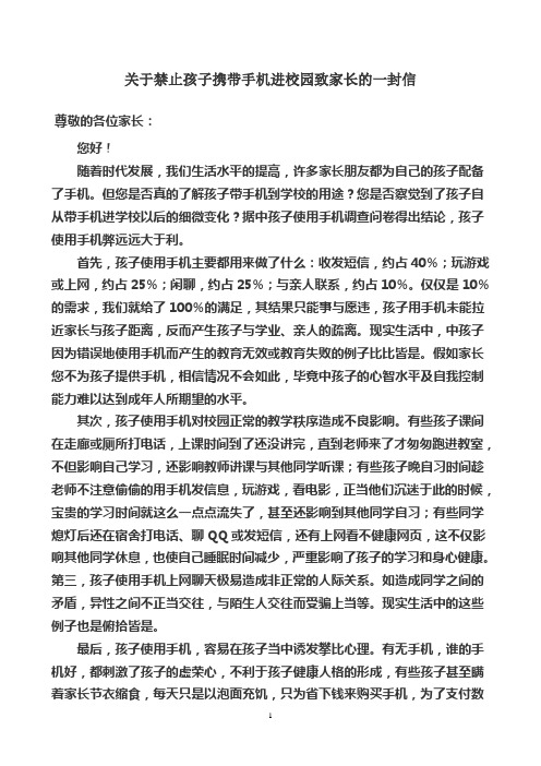 关于禁止学生携带手机进校园致家长的一封信