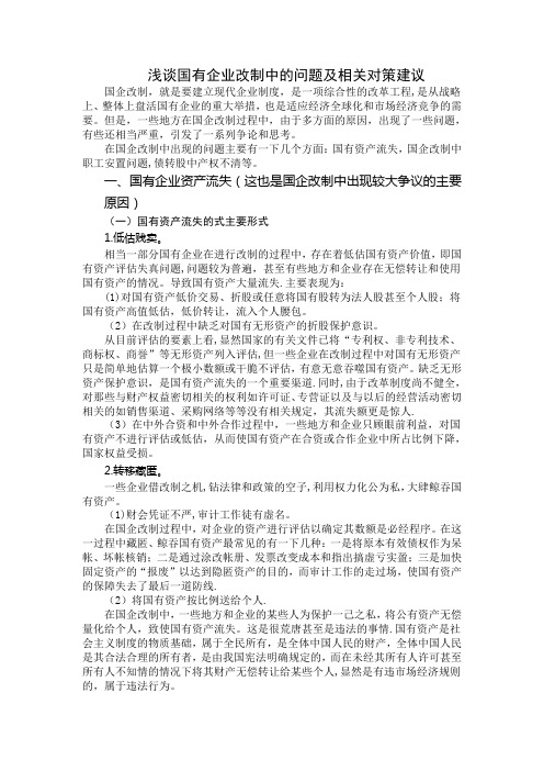 浅谈国有企业改制中的问题及相关对策建议