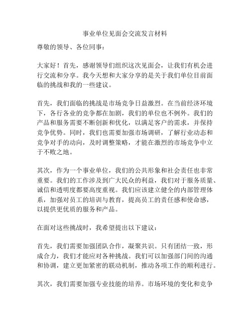 事业单位见面会交流发言材料