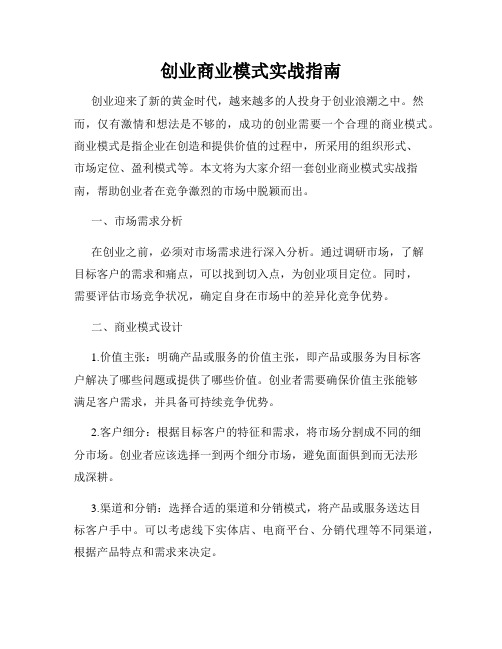 创业商业模式实战指南