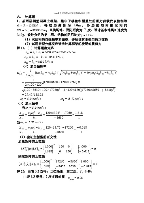 王社良版《抗震结构设计》要点及重要习题及答案-考试必胜