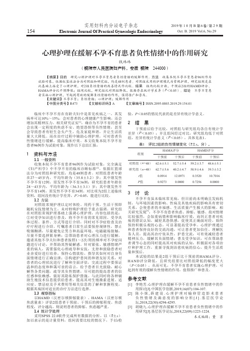 心理护理在缓解不孕不育患者负性情绪中的作用研究