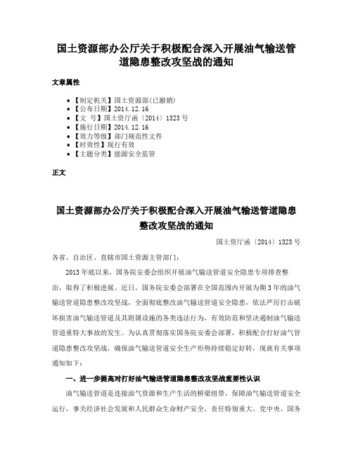 国土资源部办公厅关于积极配合深入开展油气输送管道隐患整改攻坚战的通知