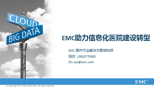 EMC医疗行业解决方案