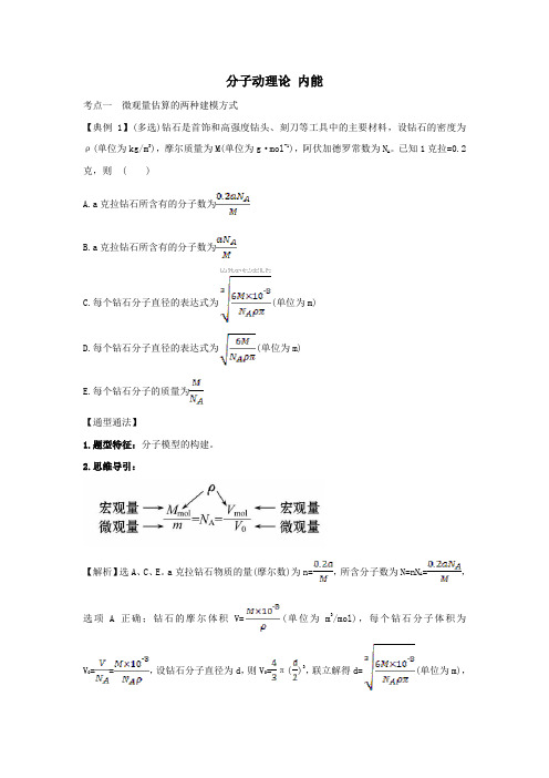 2021届高考物理一轮复习选修3_31分子动理论内能练习(含解析)