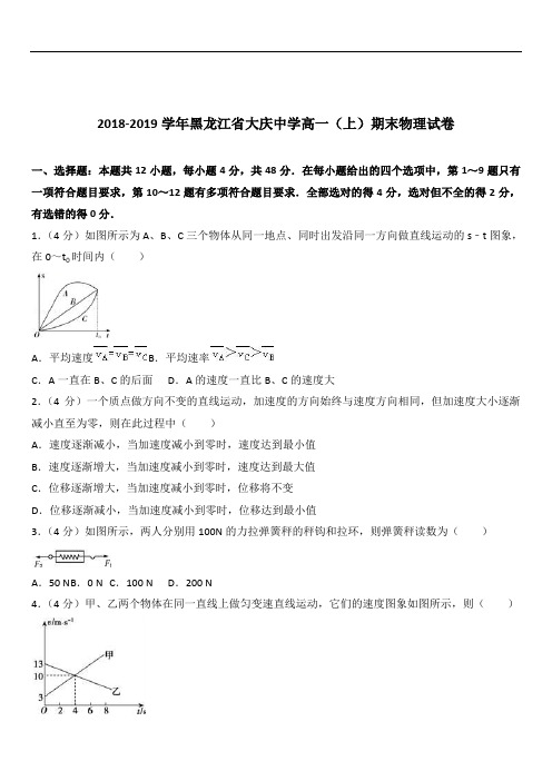 黑龙江省大庆中学2019-2020学年高一(上)期末物理试卷(解析版)