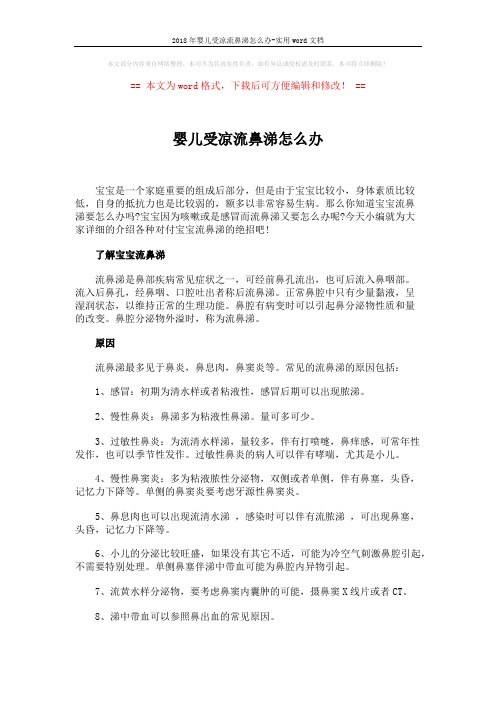 2018年婴儿受凉流鼻涕怎么办-实用word文档 (4页)