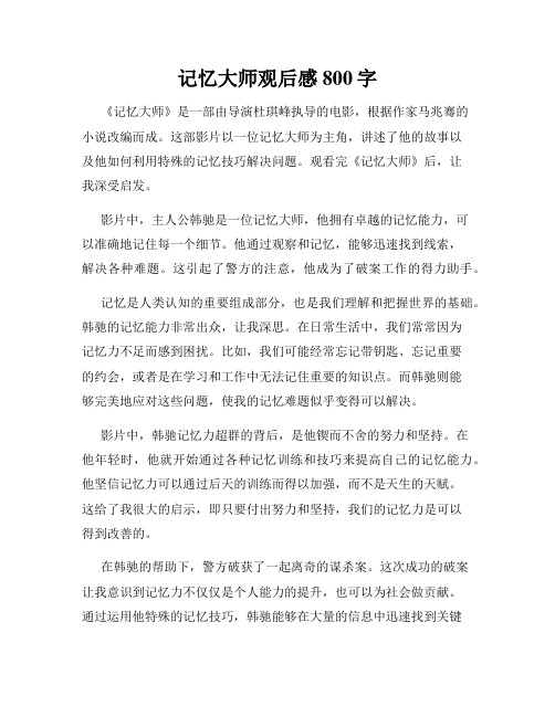 记忆大师观后感800字