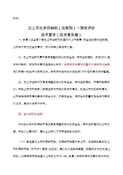 年月日已上市化学仿制药注射剂一致性评价技术要求征求意见稿CDE