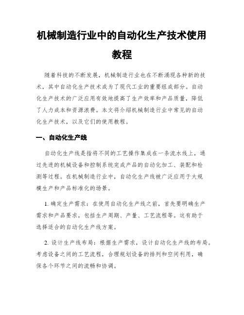 机械制造行业中的自动化生产技术使用教程