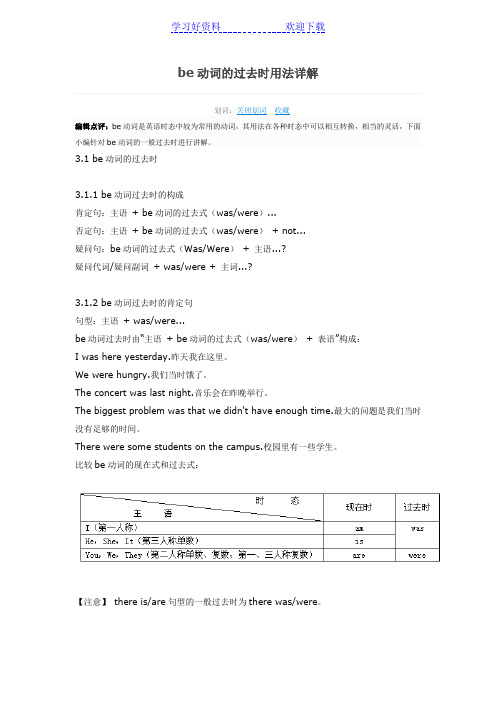 be动词的过去时用法详解