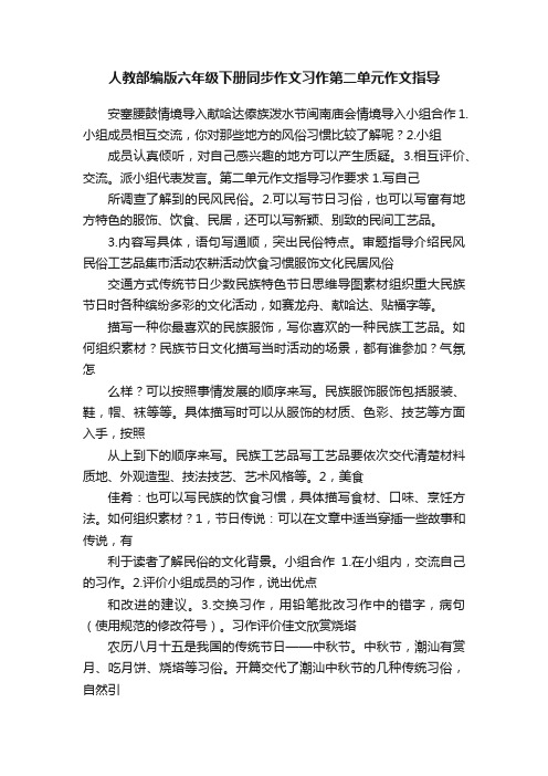 人教部编版六年级下册同步作文习作第二单元作文指导