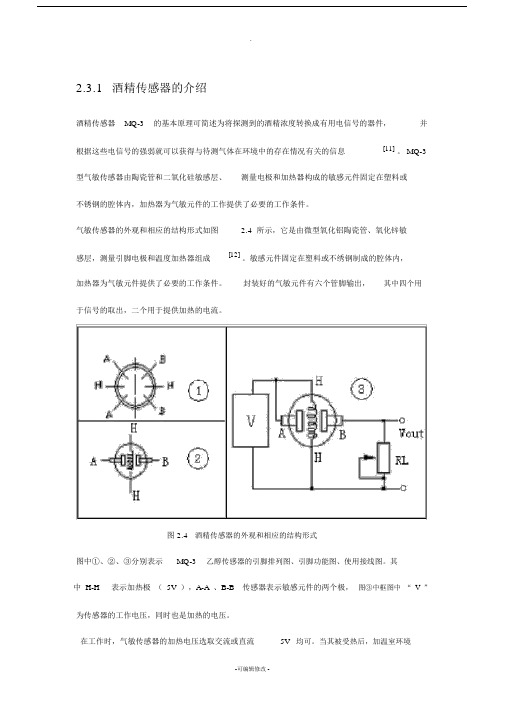 MQ-3酒精传感器的介绍.docx