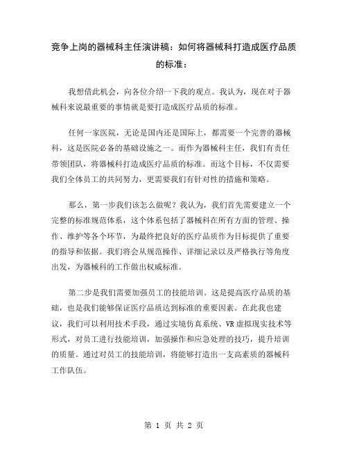 竞争上岗的器械科主任演讲稿：如何将器械科打造成医疗品质的标准