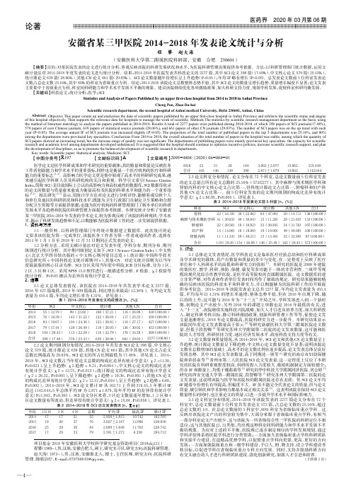 安徽省某三甲医院2014-2018年发表论文统计与分析