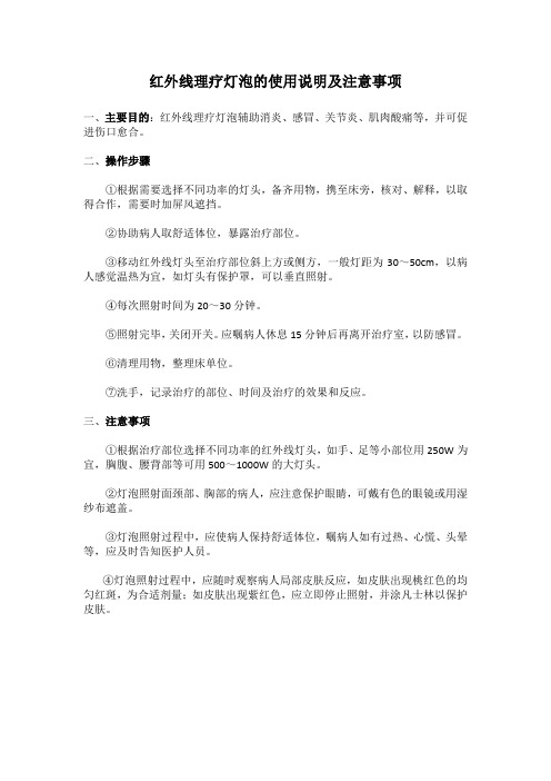 红外线理疗灯泡的使用说明及注意事项