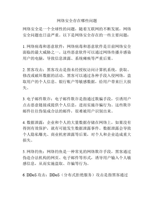 网络安全存在哪些问题