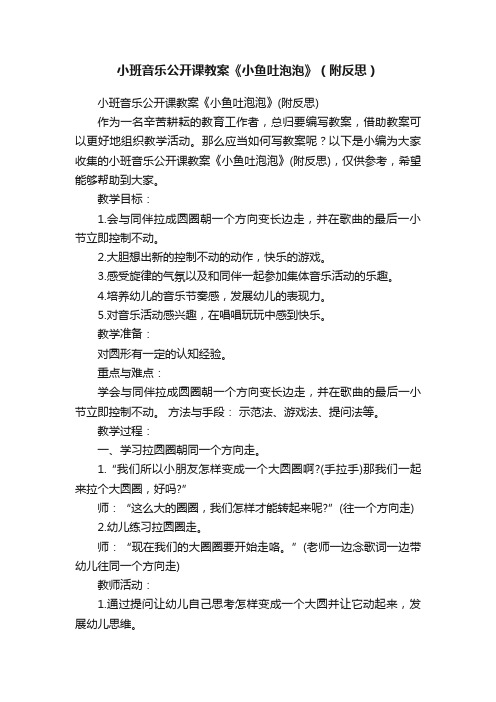 小班音乐公开课教案《小鱼吐泡泡》（附反思）